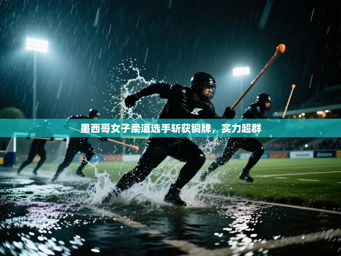 墨西哥女子柔道选手斩获铜牌，实力超群  第2张