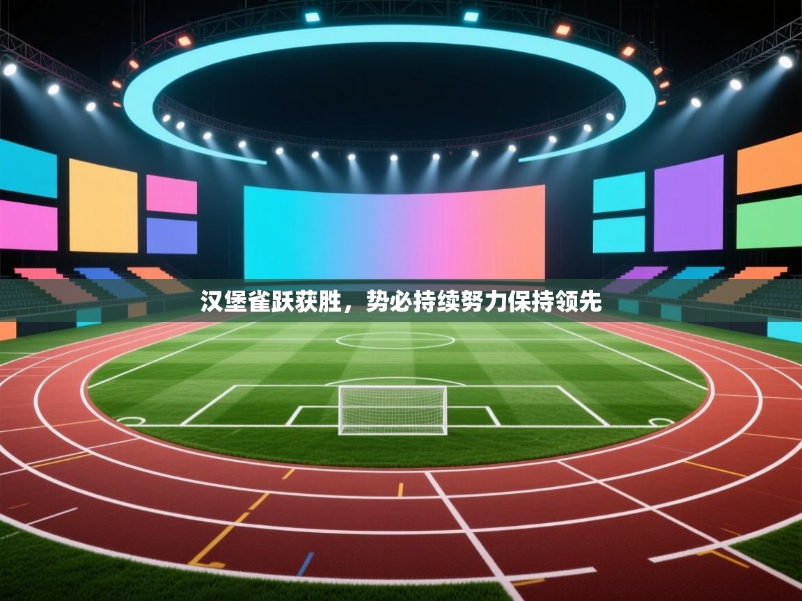 汉堡雀跃获胜，势必持续努力保持领先