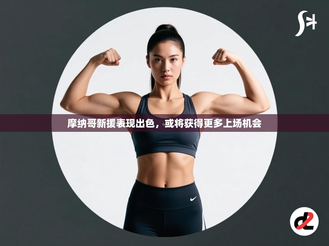 摩纳哥新援表现出色，或将获得更多上场机会  第1张