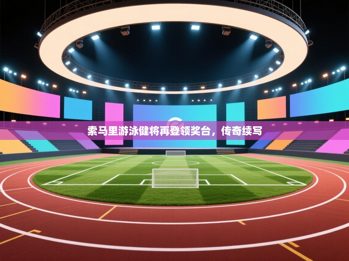 索马里游泳健将再登领奖台，传奇续写  第1张