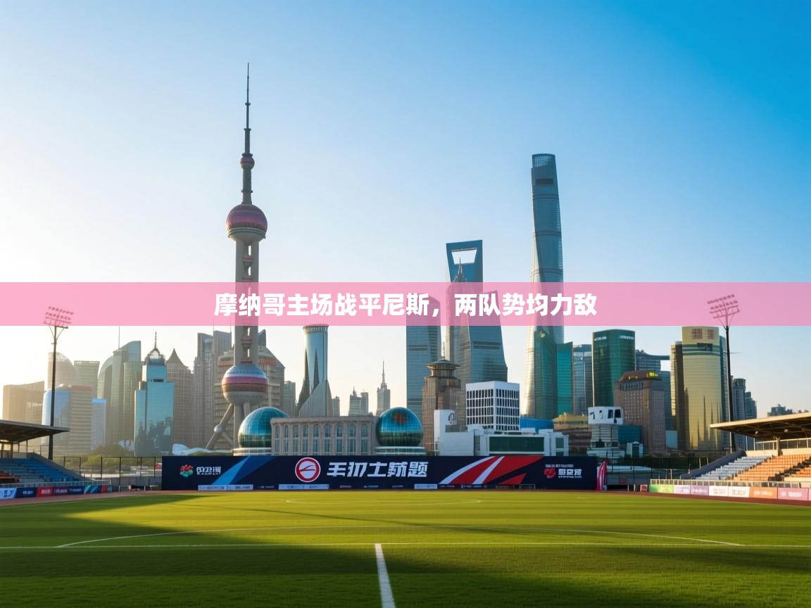 摩纳哥主场战平尼斯，两队势均力敌  第1张