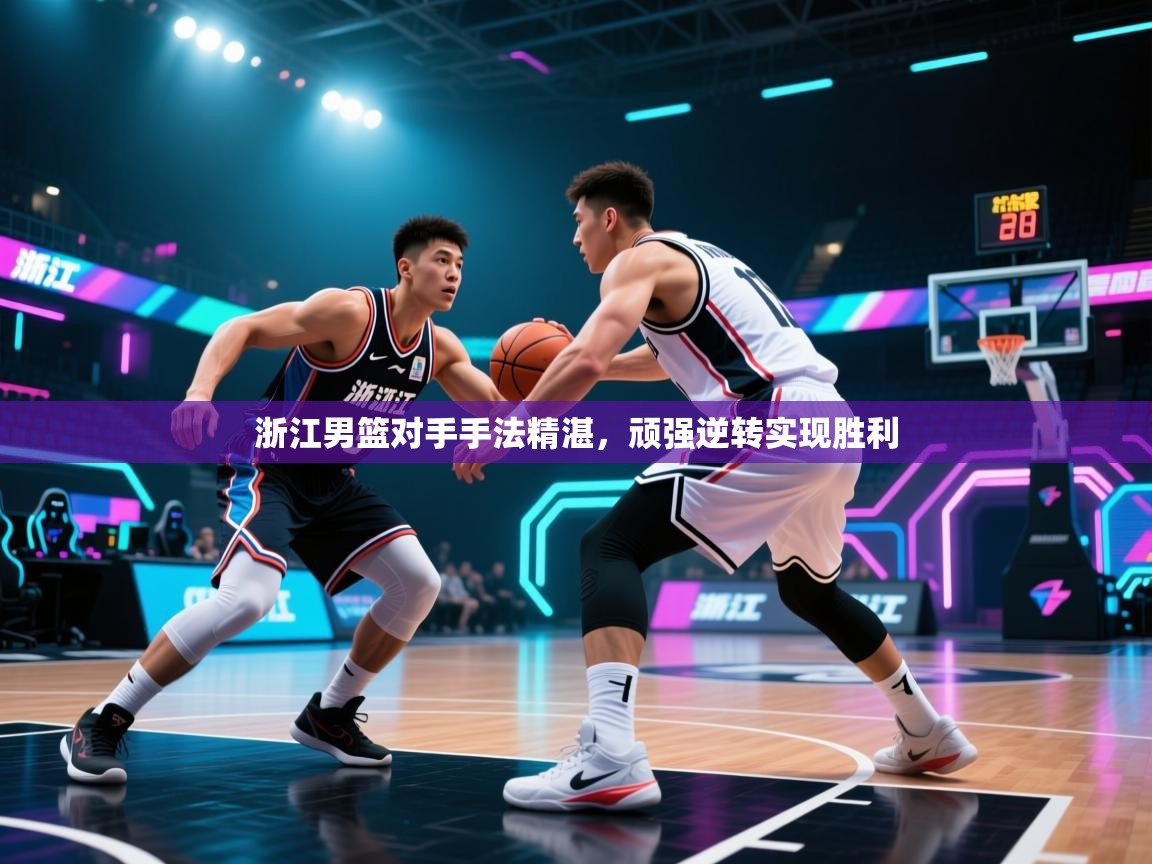 浙江男篮对手手法精湛，顽强逆转实现胜利  第2张