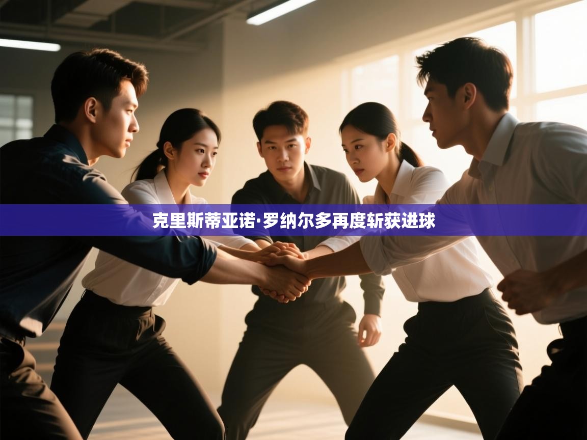 克里斯蒂亚诺·罗纳尔多再度斩获进球