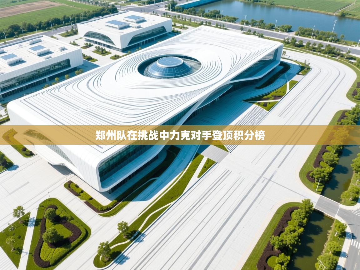 郑州队在挑战中力克对手登顶积分榜 第2张