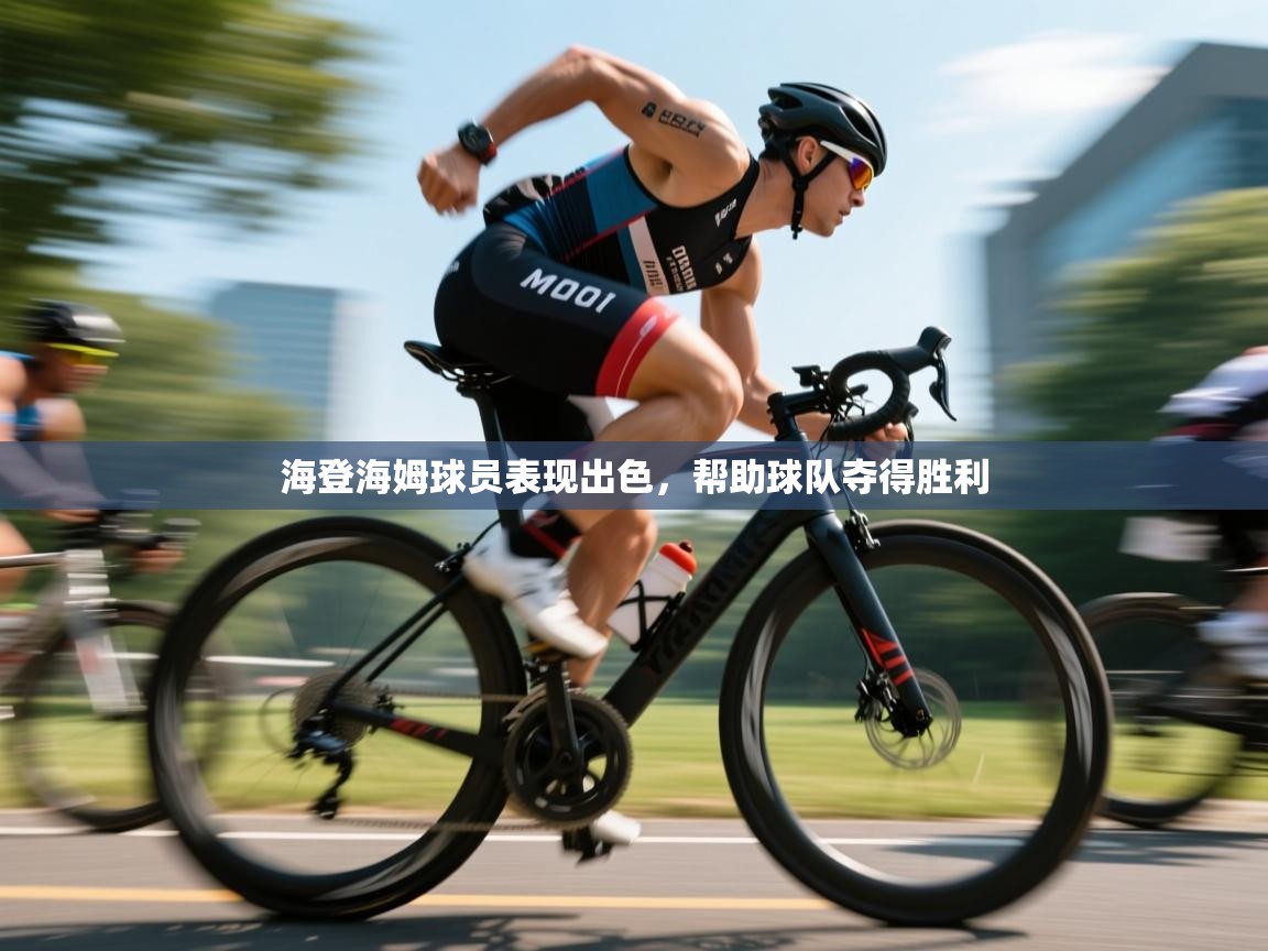 海登海姆球员表现出色，帮助球队夺得胜利  第2张