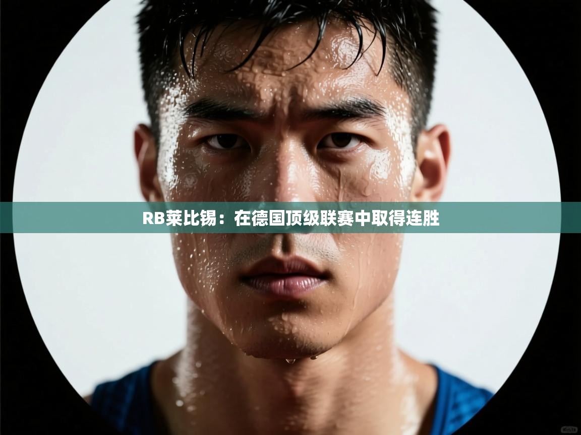 RB莱比锡：在德国顶级联赛中取得连胜  第2张