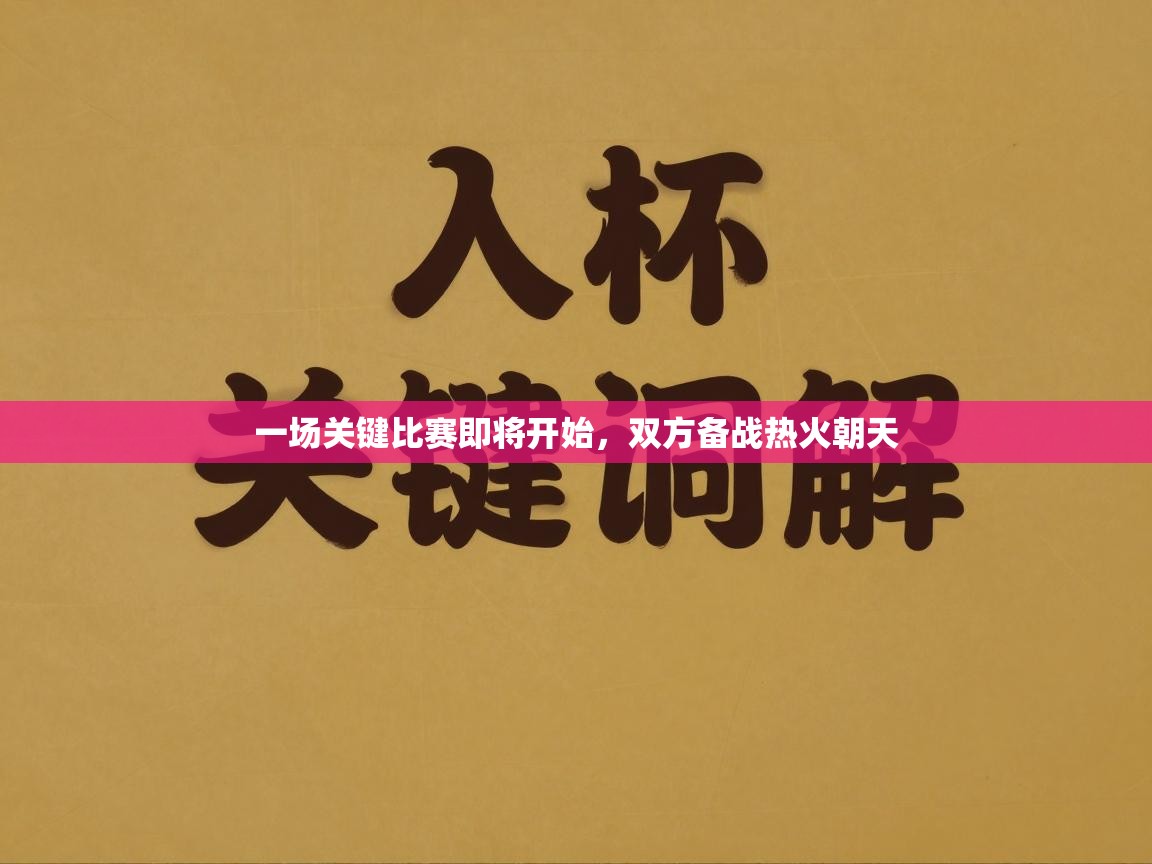 一场关键比赛即将开始，双方备战热火朝天  第2张