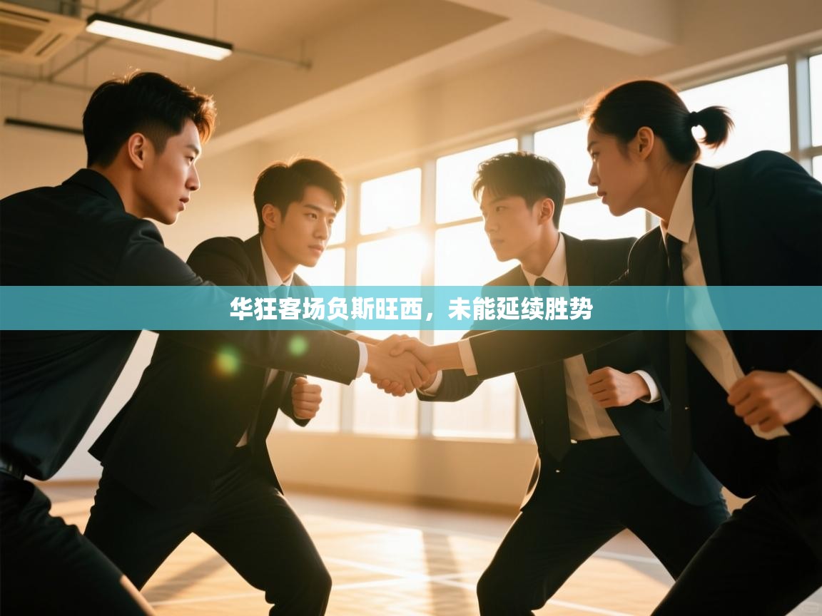 华狂客场负斯旺西，未能延续胜势  第2张