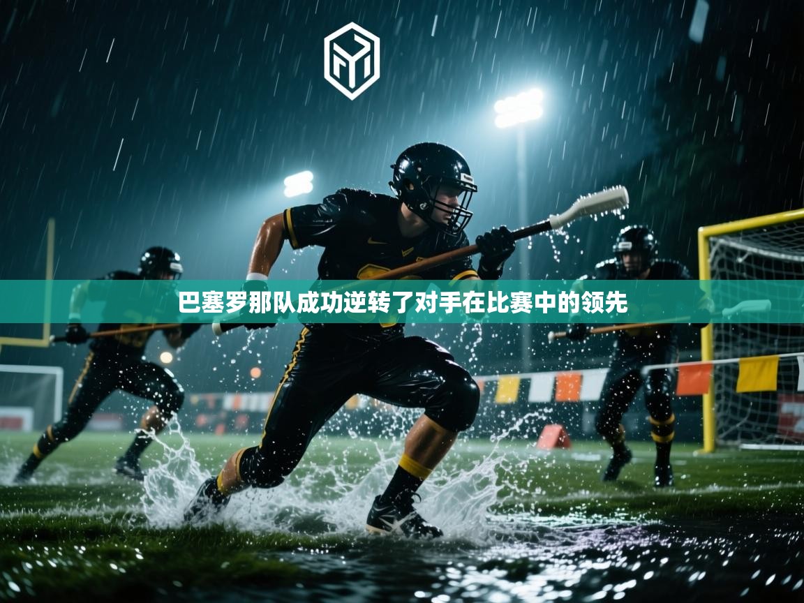 巴塞罗那队成功逆转了对手在比赛中的领先