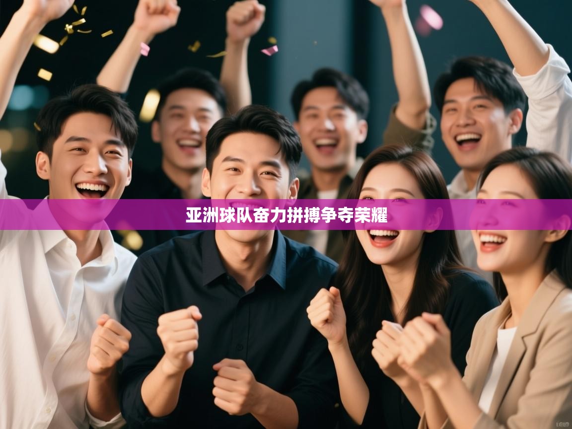 亚洲球队奋力拼搏争夺荣耀  第2张