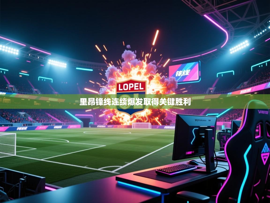 里昂锋线连续爆发取得关键胜利