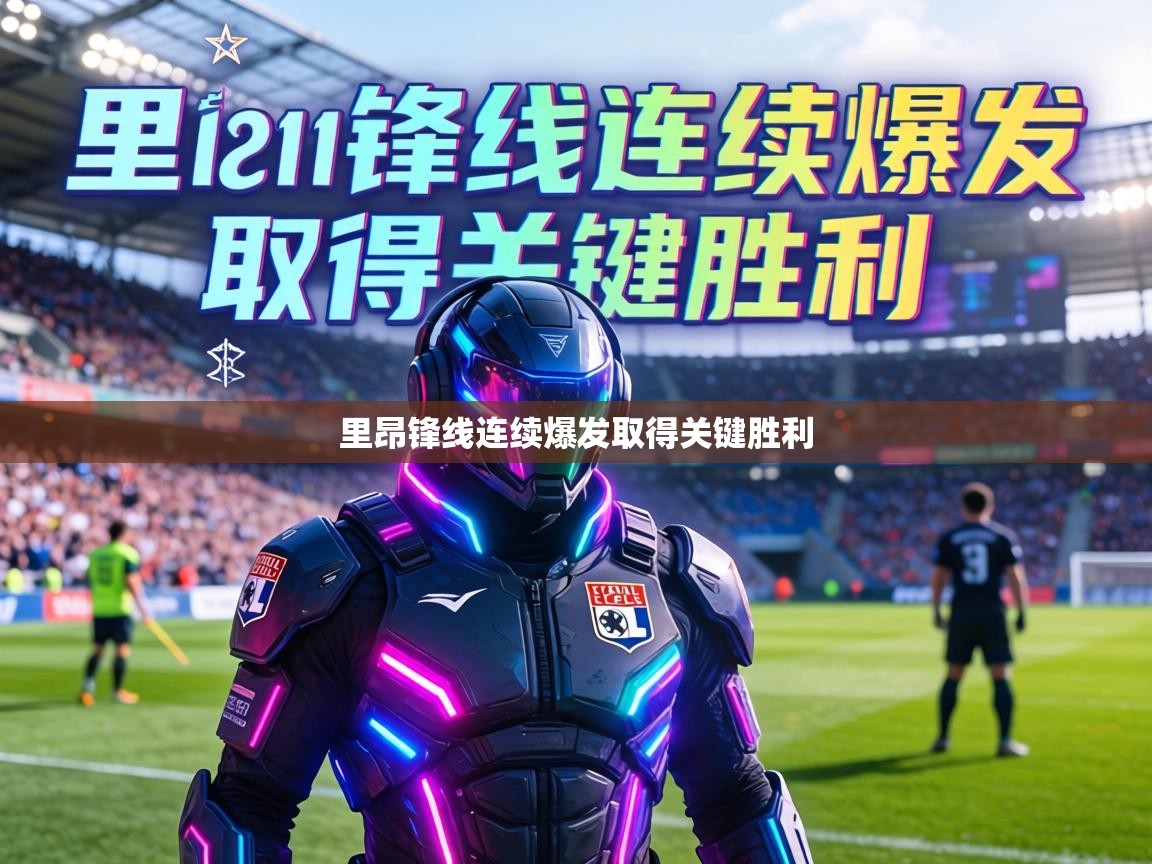 里昂锋线连续爆发取得关键胜利 第2张