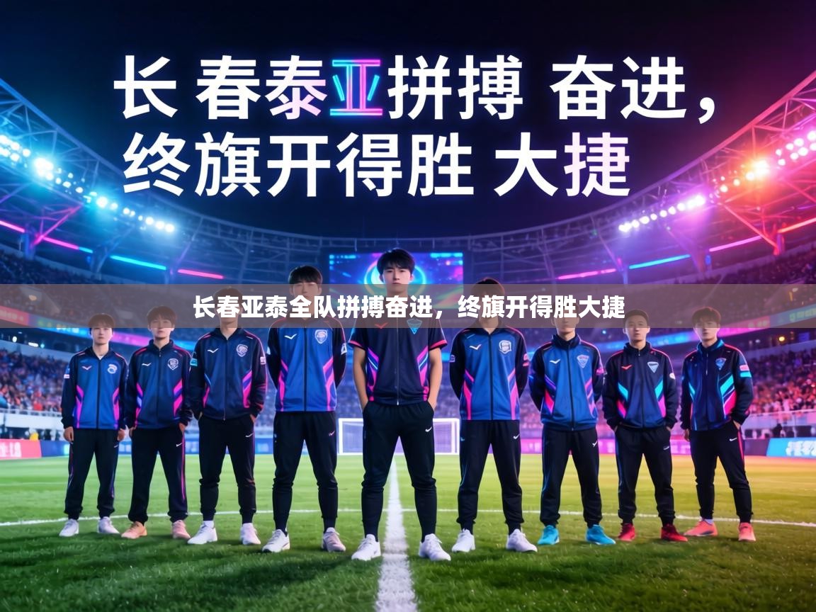 长春亚泰全队拼搏奋进，终旗开得胜大捷  第2张