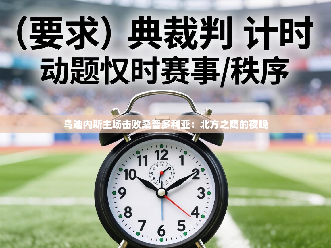 乌迪内斯主场击败桑普多利亚：北方之鹰的夜晚