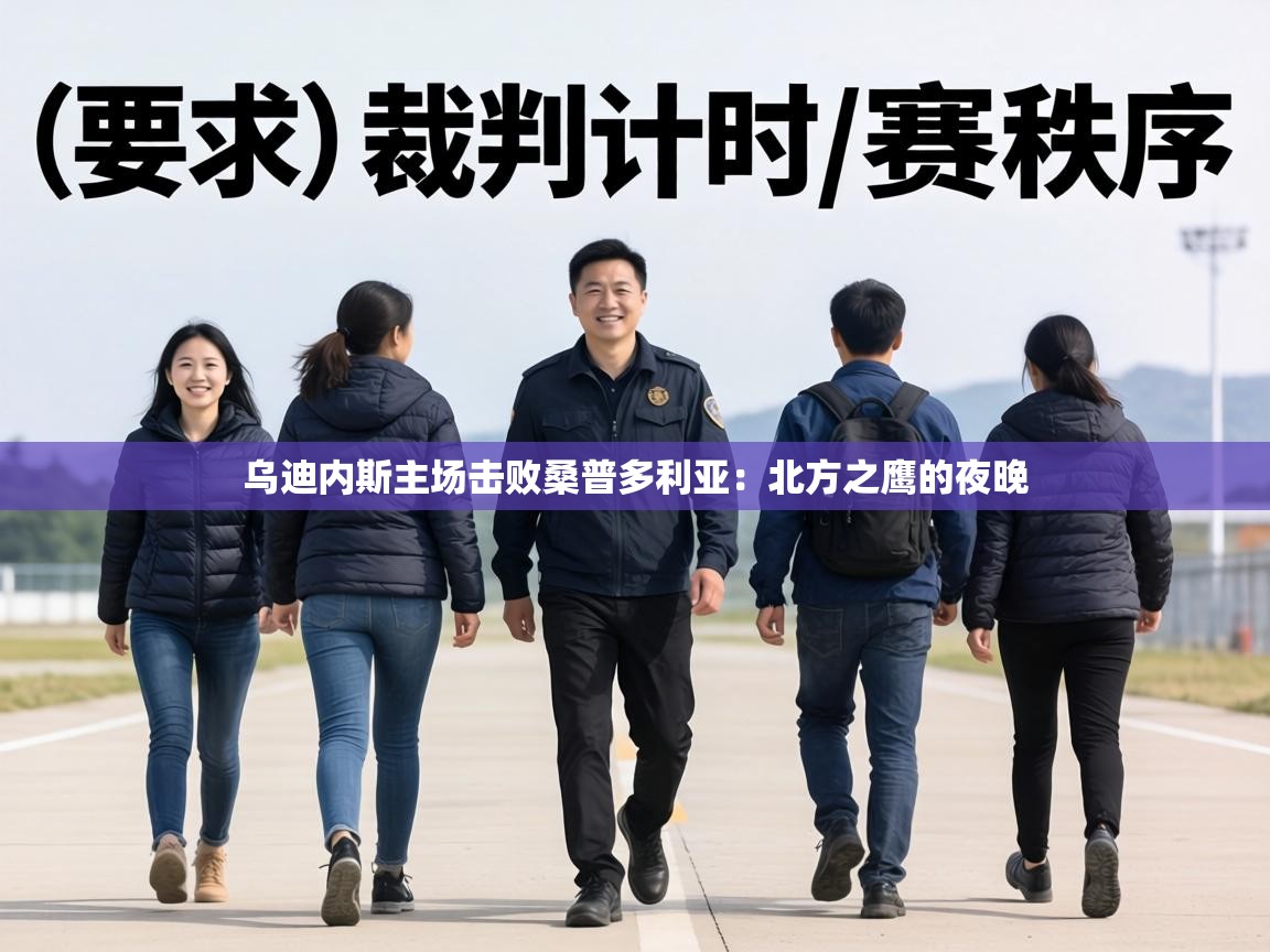 乌迪内斯主场击败桑普多利亚:北方之鹰的夜晚 第2张