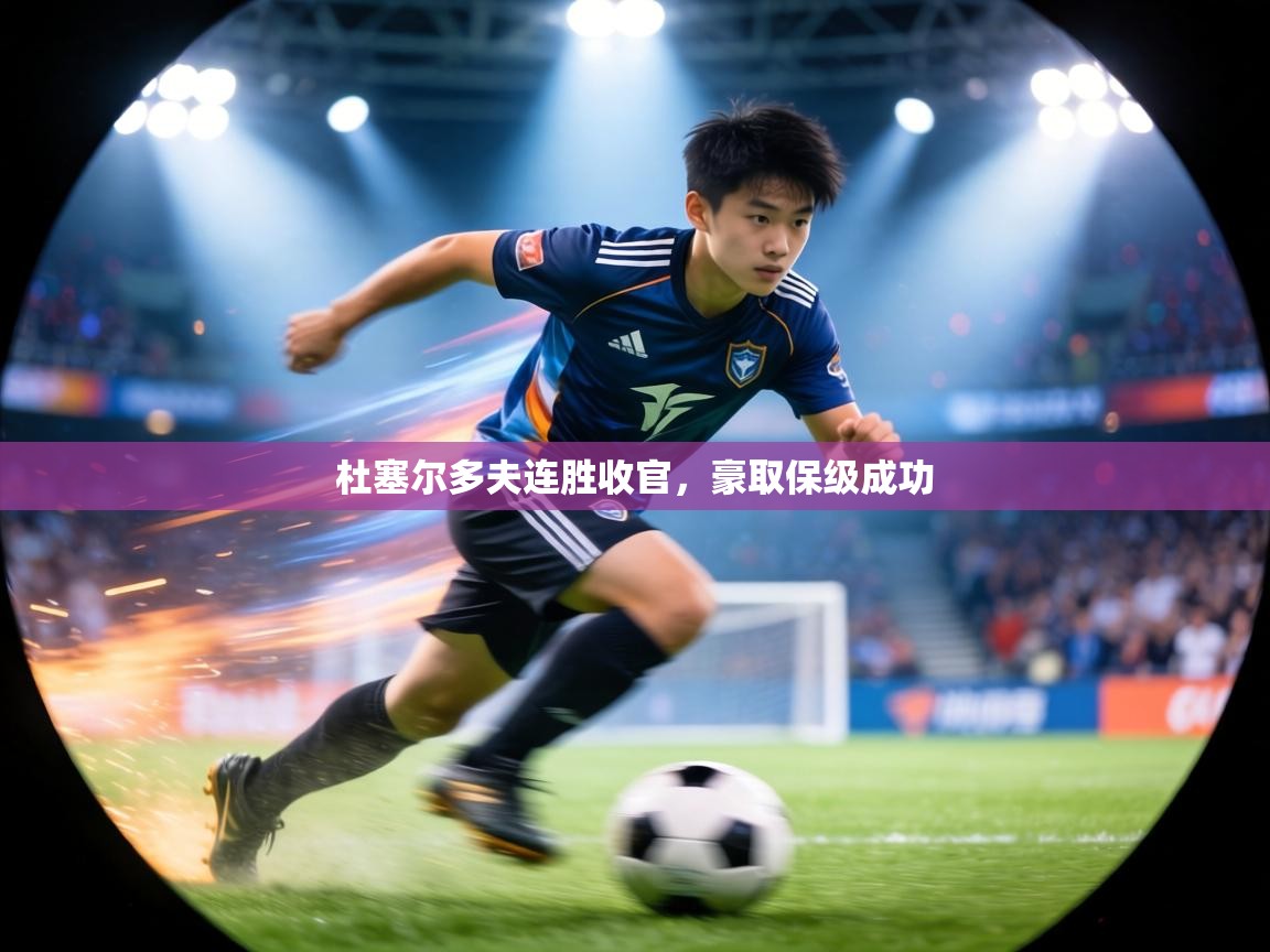 杜塞尔多夫连胜收官,豪取保级成功 第2张