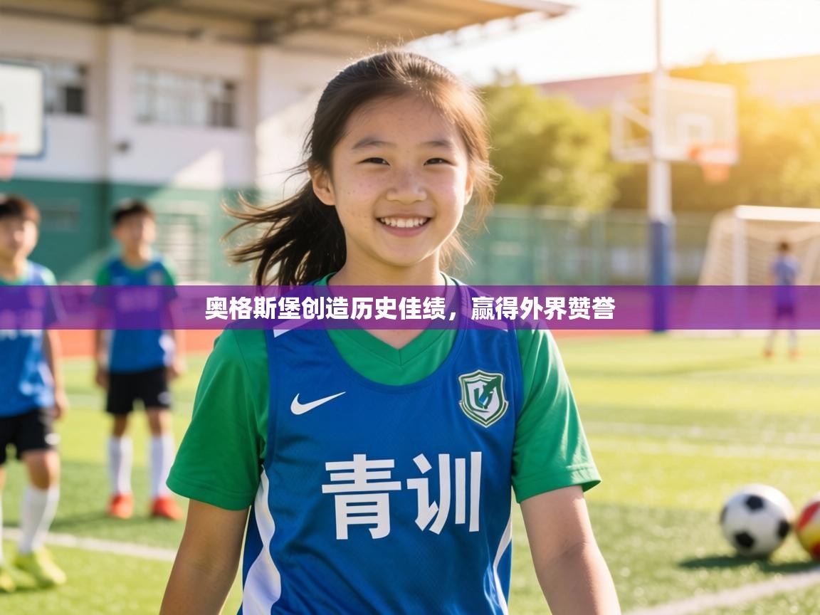 奥格斯堡创造历史佳绩，赢得外界赞誉  第2张